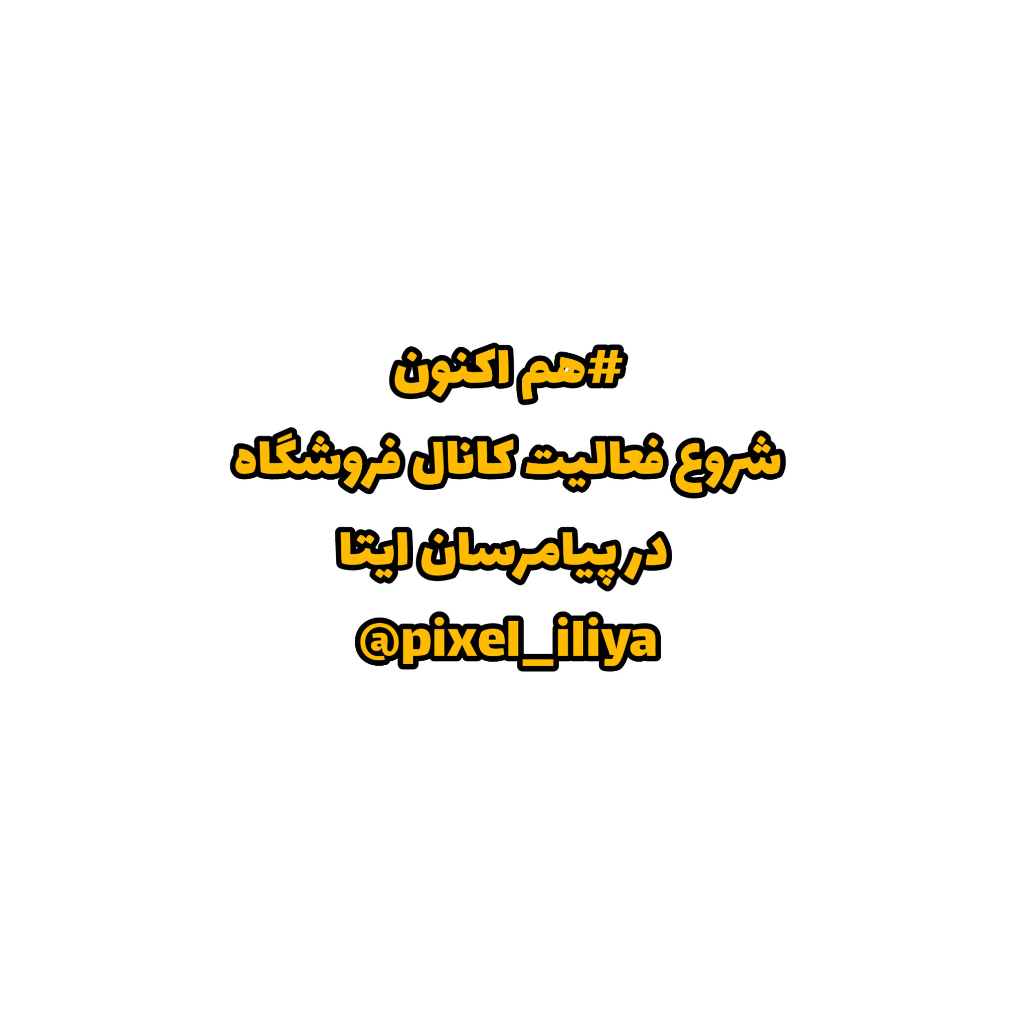 فعالیت فروشگاه در برنامه ایتا
