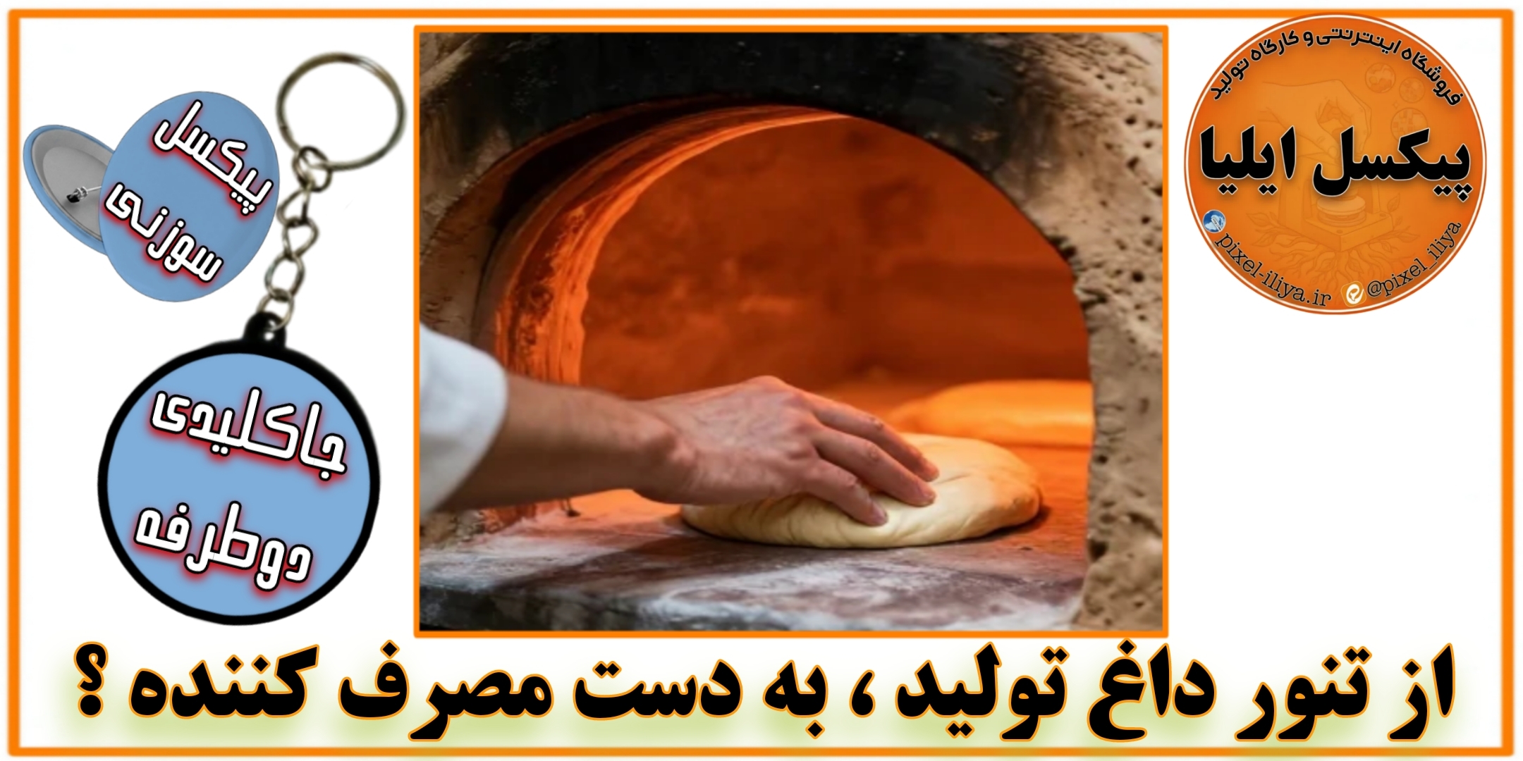 از تنور داغ تولید، به دست مصرف کننده!