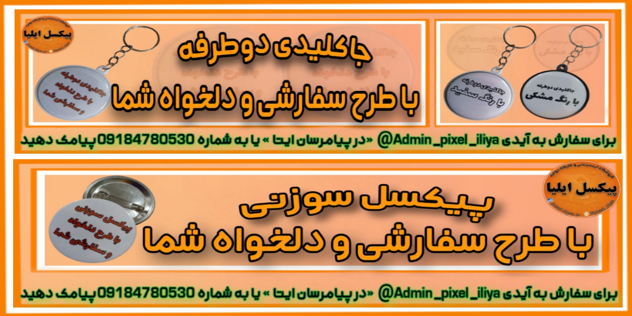 پذیرش ساخت پیکسل سوزنی و جاکلیدی «دوطرفه» با طرح سفارشی و دلخواه شما