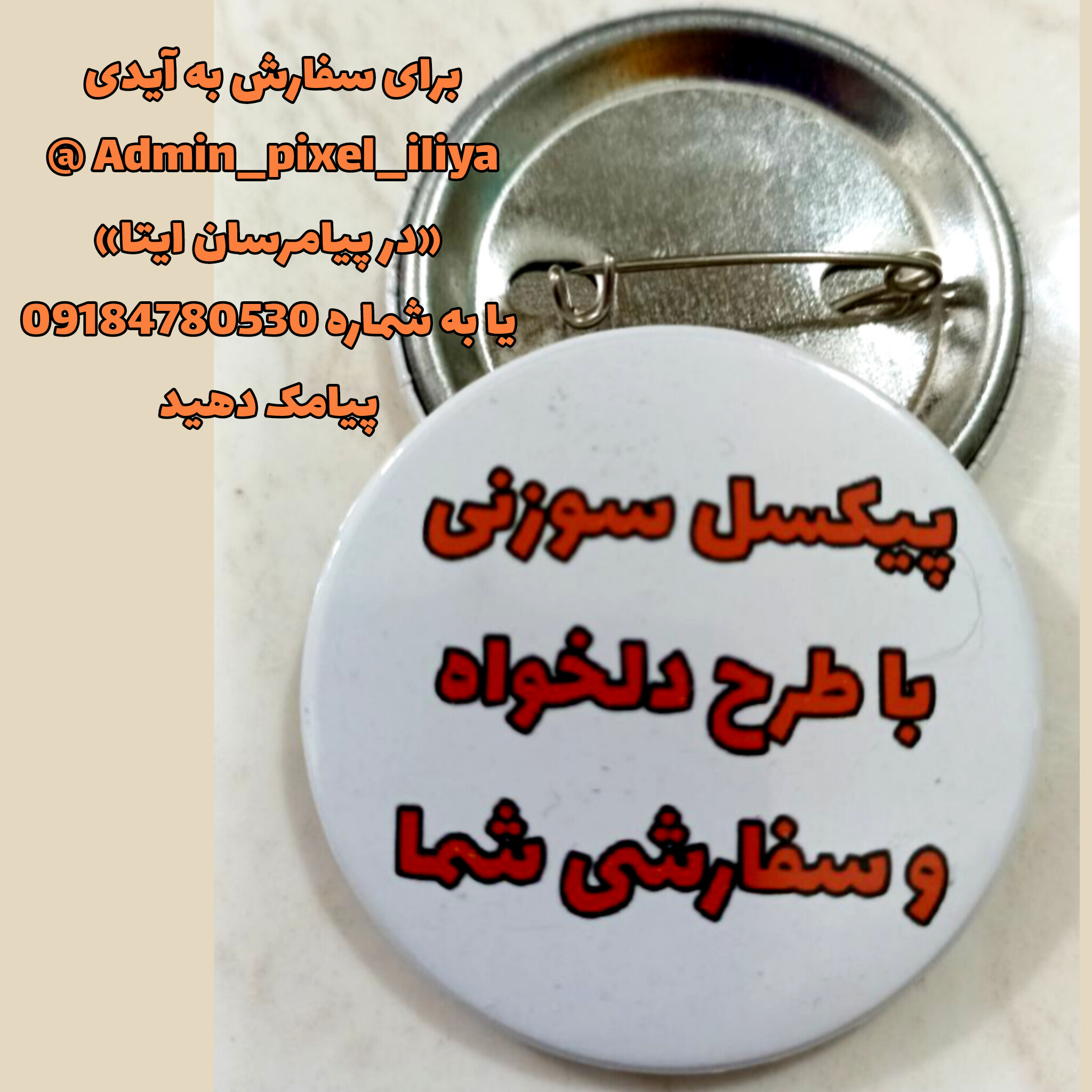 پیکسل سوزنی با طرح سفارشی و دلخواه شما