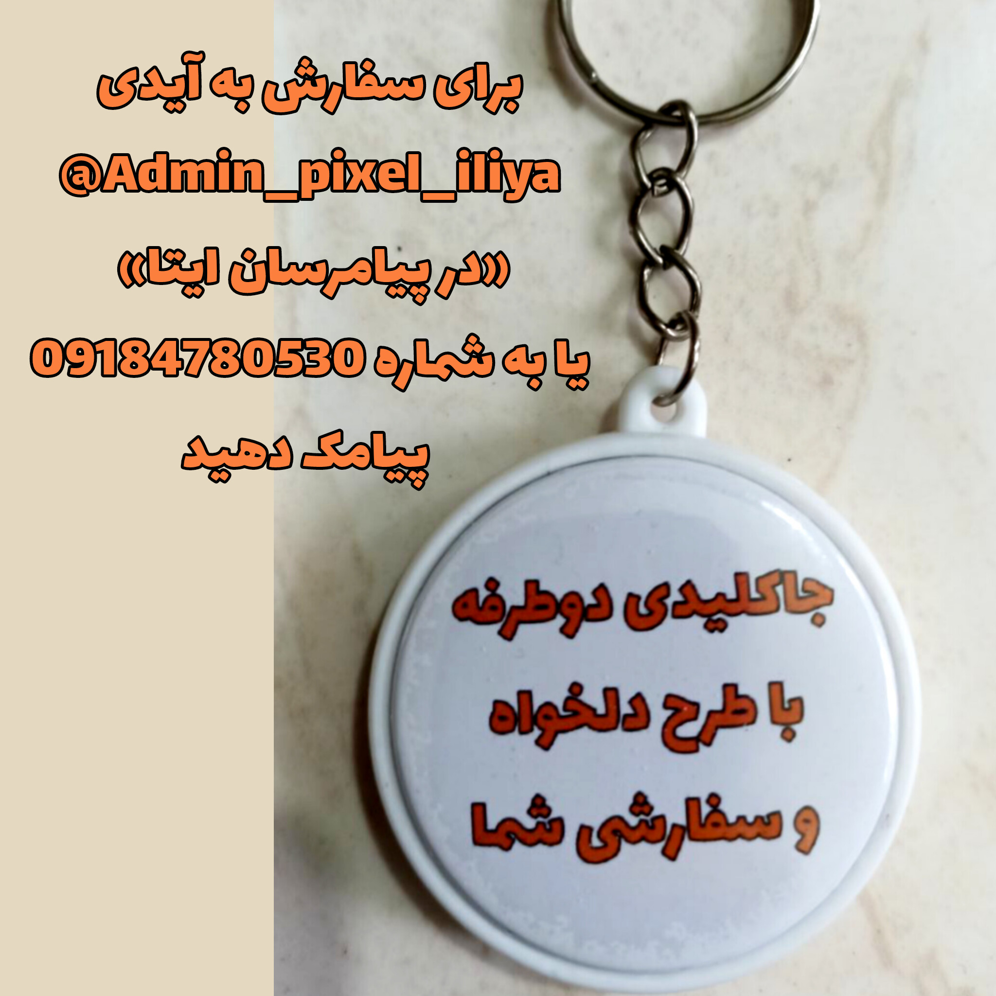 جاکلیدی «دوطرفه» با طرح سفارشی و دلخواه شما